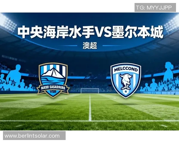 墨尔本对阵墨本城比赛前瞻与胜负预测分析